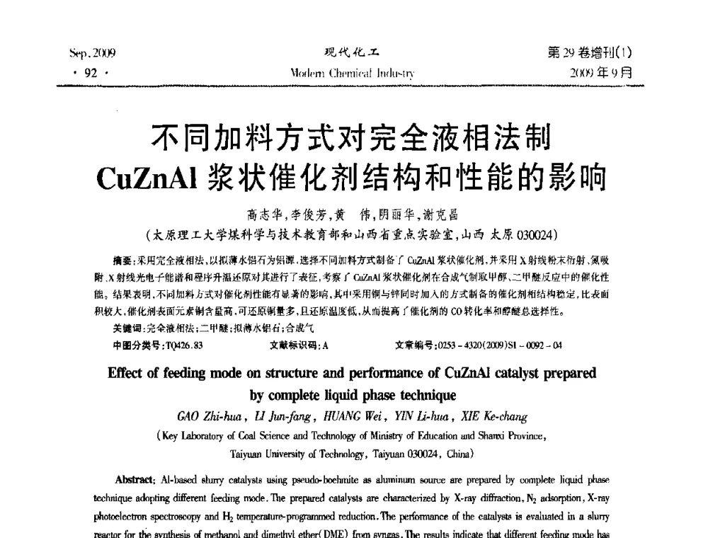 不同加料方式对完全液相法制CuZnAl浆状催化剂结构和性能的影响 - 第十届全国化学工艺学术年会