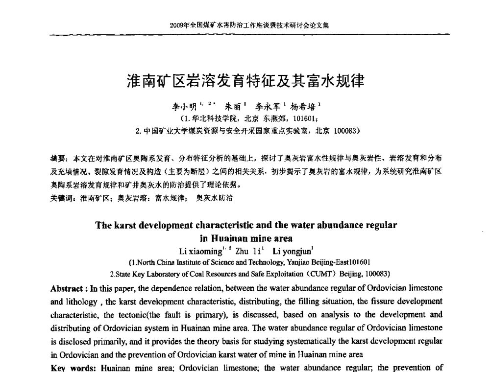 淮南矿区岩溶发育特征及其富水规律 - 2009年全国煤矿水害防治技术研讨会
