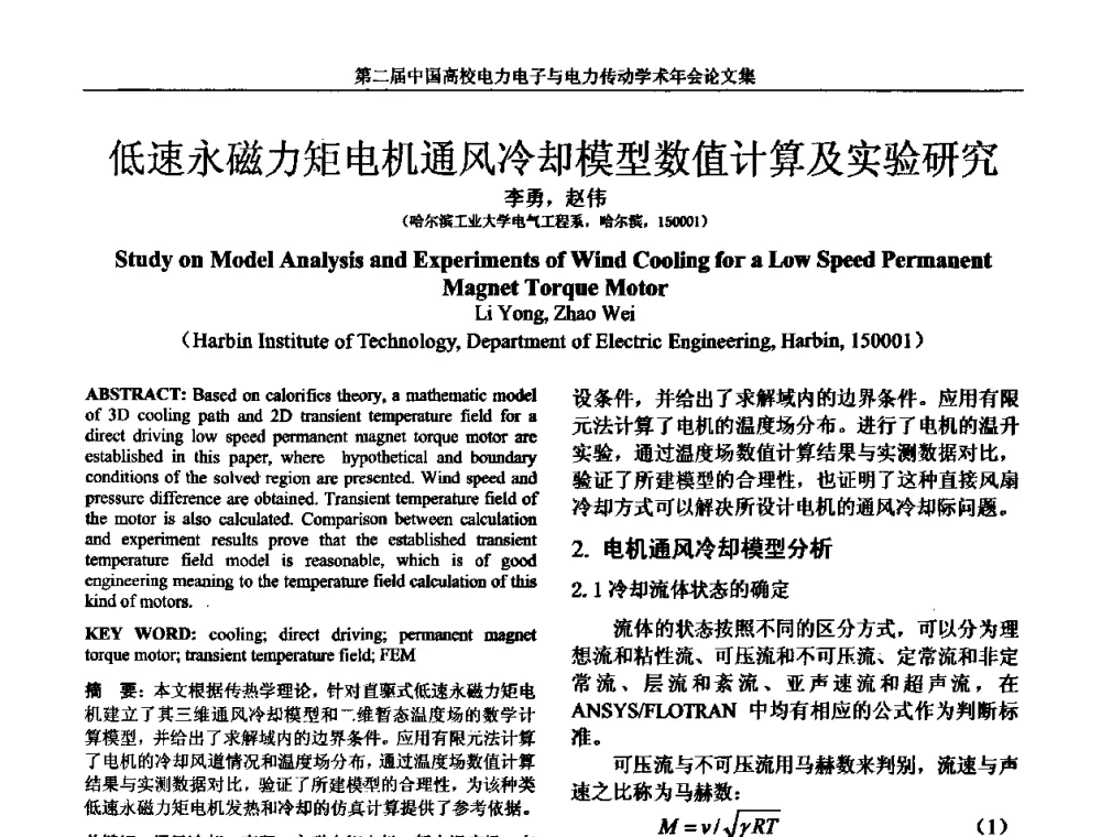 低速永磁力矩电机通风冷却模型数值计算及实验研究 - 第二届中国高校电力电子与电力传动学术年会