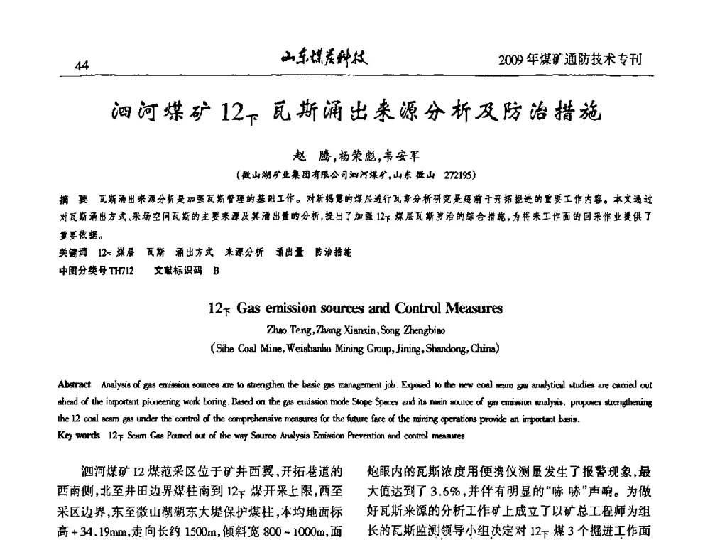 泗河煤矿12下瓦斯涌出来源分析及防治措施 - 山东煤炭学会2009年工作会议暨学术论坛