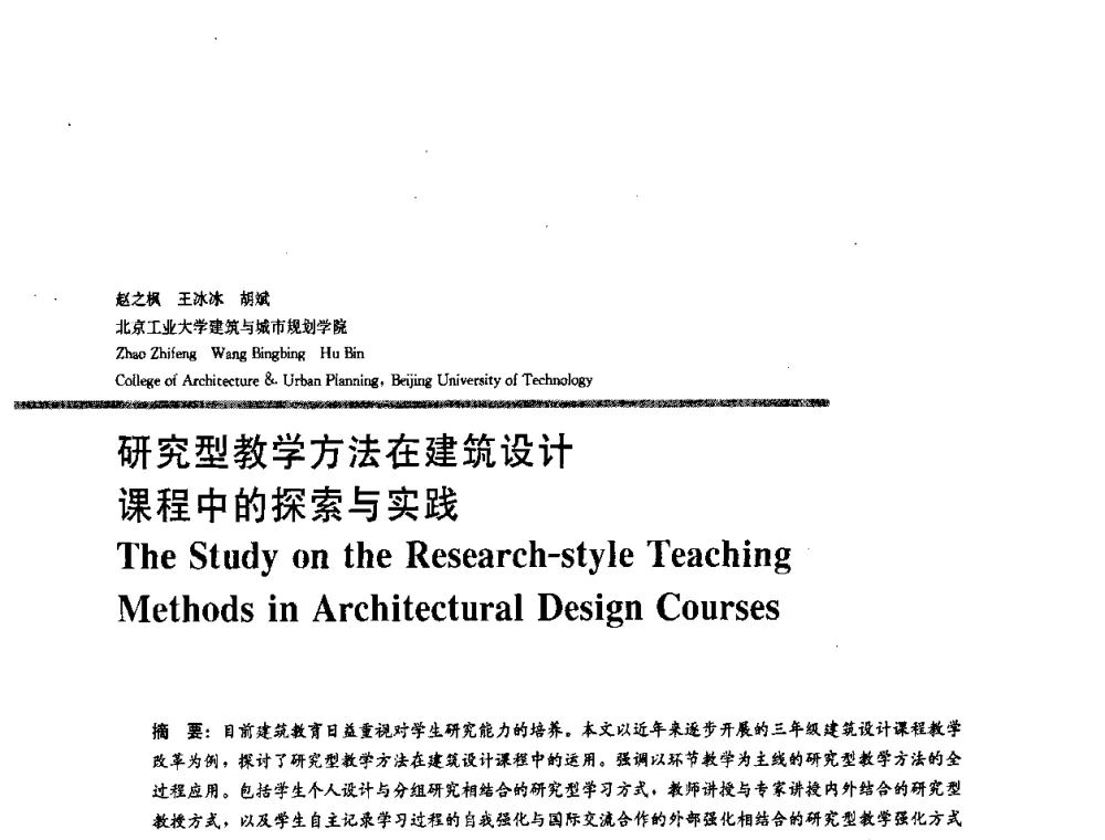 研究型教学方法在建筑设计课程中的探索与实践 - 2008年“建筑教育的新内涵”全国建筑教育学术研讨会