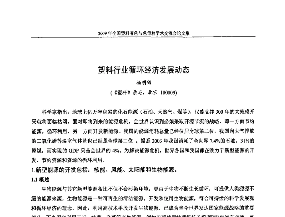 塑料行业循环经济发展动态 - 中国染料工业协会色母粒专业委员会2009全国塑料着色与色母粒学术交流会