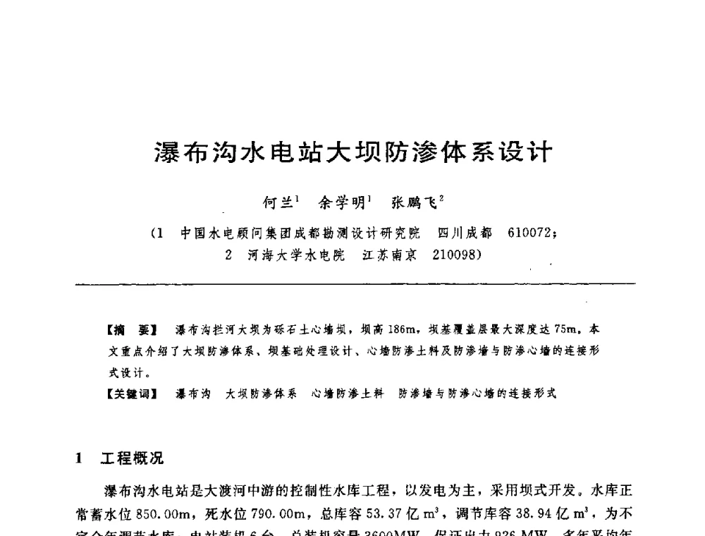 瀑布沟水电站大坝防渗体系设计 - 中国水力发电工程学会水工及水电站建筑物专业委员会第六届委员会2009年工作会议既首届利用深厚覆盖层建坝技术研讨会