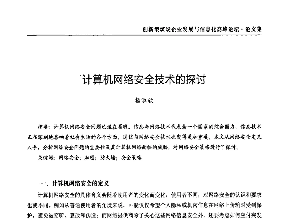 计算机网络安全技术的探讨 - 2010创新型煤炭企业发展与信息化高峰论坛