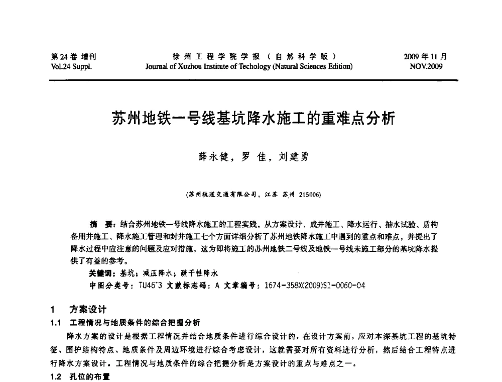 苏州地铁一号线基坑降水施工的重难点分析 - 2009年江苏省地基基础年会(江苏省2009年岩土工程联合学术年会)