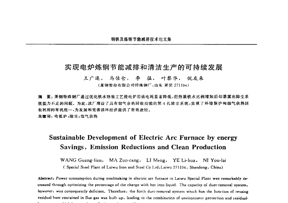 实现电炉炼钢节能减排和清洁生产的可持续发展 - 华西冶金论坛第25届(北京)会议暨全国冶金节能减排暨工业炉节能技术研讨会——钢铁及炼钢节能减排技术