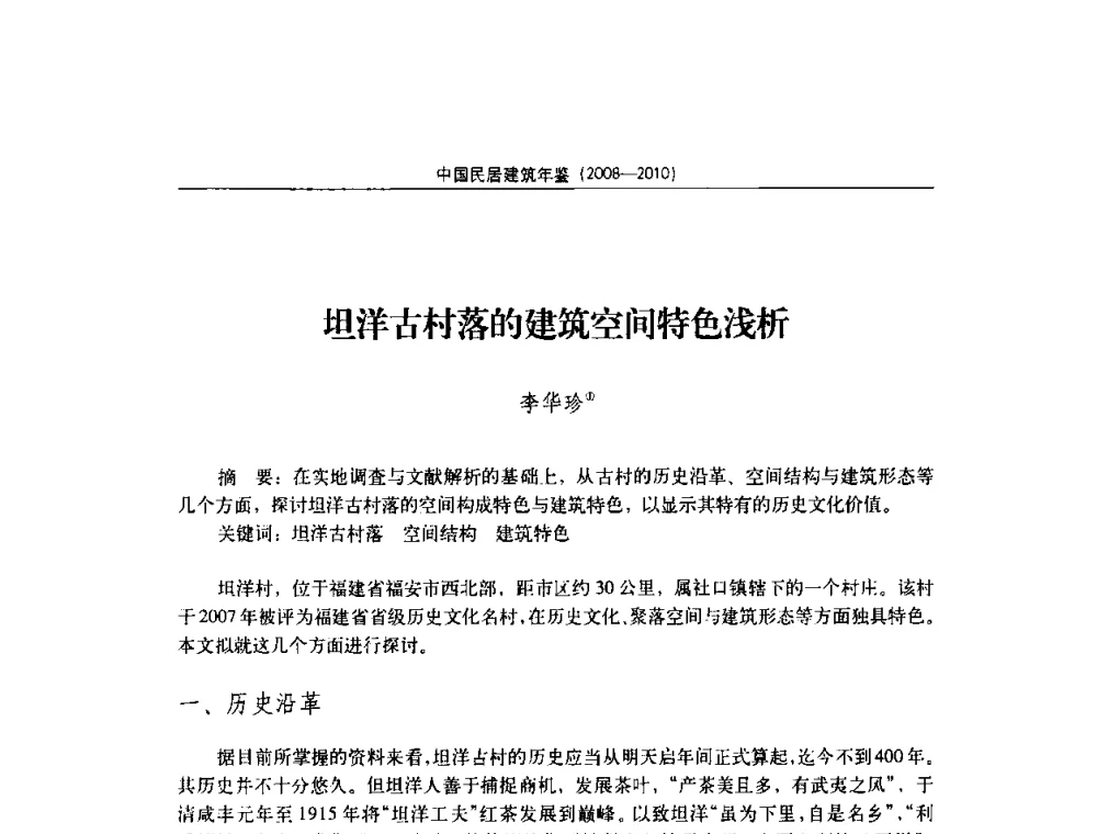坦洋古村落的建筑空间特色浅析 - 第八届海峡两岸传统民居理论(青年)学术会议