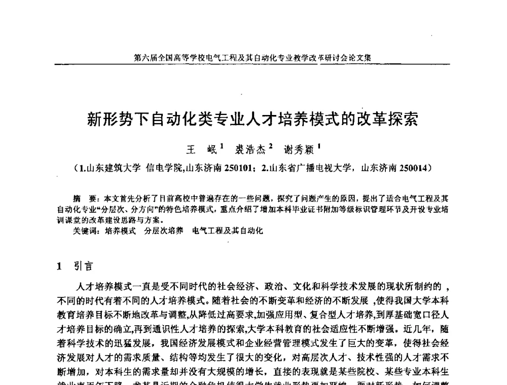 新形势下自动化类专业人才培养模式的改革探索 - 第六届全国高等学校电气工程及其自动化专业教学改革研讨会