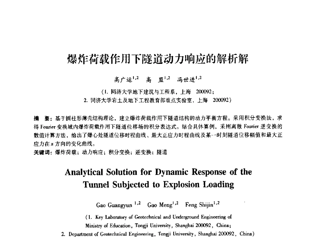 爆炸荷载作用下隧道动力响应的解析解 - 第十届全国岩石力学与工程学术大会