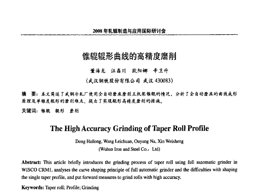锥辊辊形曲线的高精度磨削 - 2008轧辊制造与应用国际研讨会