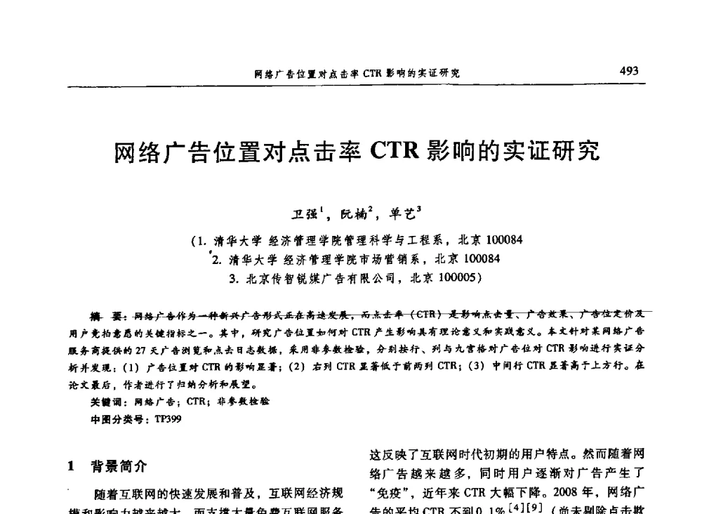 网络广告位置对点击率CTR影响的实证研究 - 信息系统协会中国分会第三届学术年会