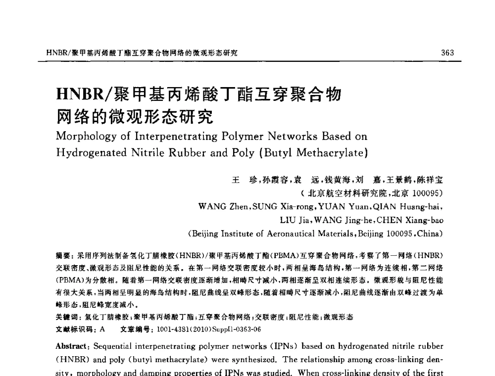 HNBR_聚甲基丙烯酸丁酯互穿聚合物网络的微观形态研究 - SAMPE China 2010和第九届先进材料技术研讨会
