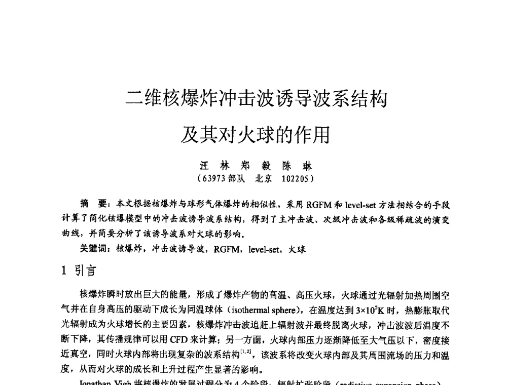 二维核爆炸冲击波诱导波系结构及其对火球的作用 - 全国第七届核监测学术研讨会
