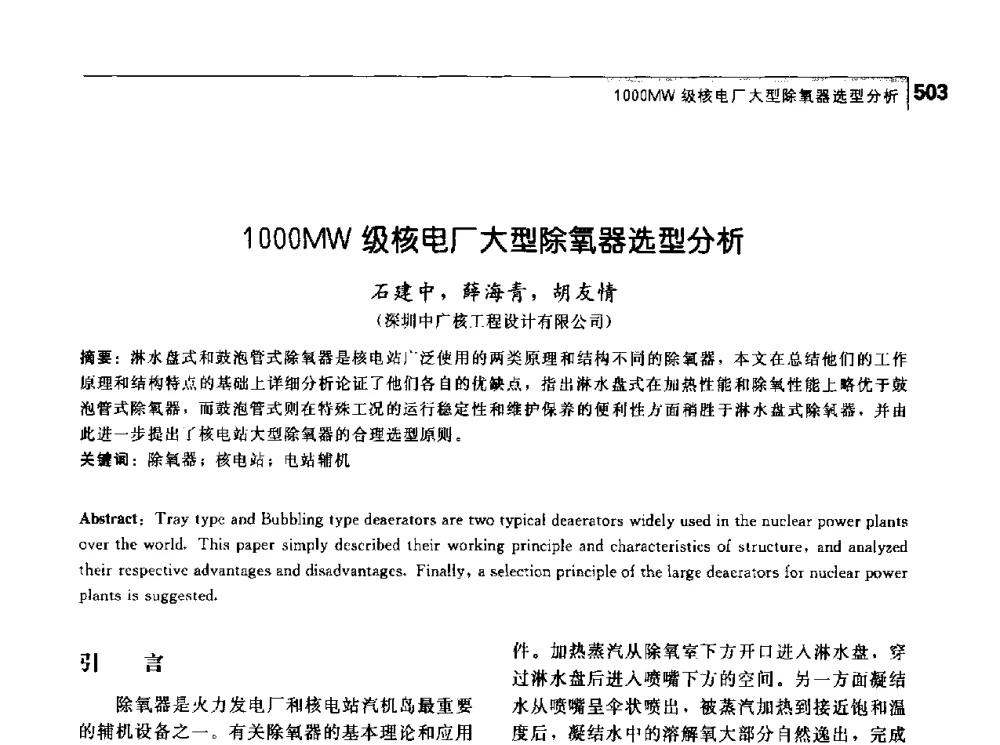 1000MW级核电厂大型除氧器选型分析 - 首届中国工程院_国家能源局能源论坛