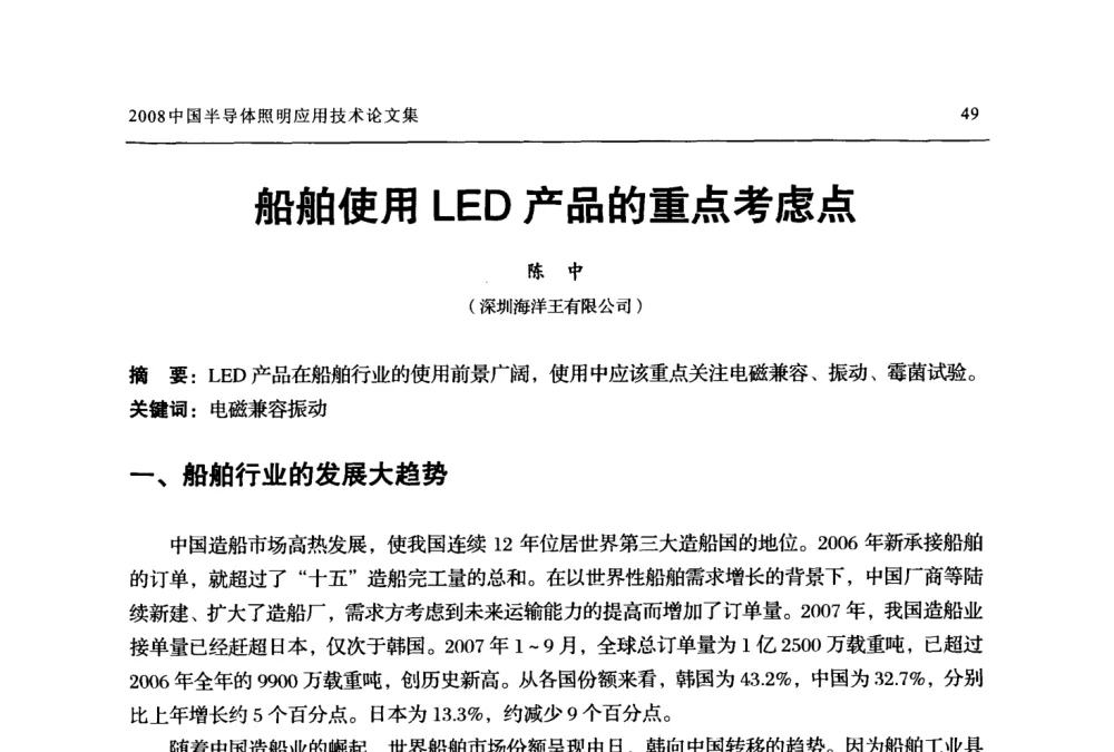 船舶使用LED产品的重点考虑点 - 2008中国半导体照明应用技术研讨会