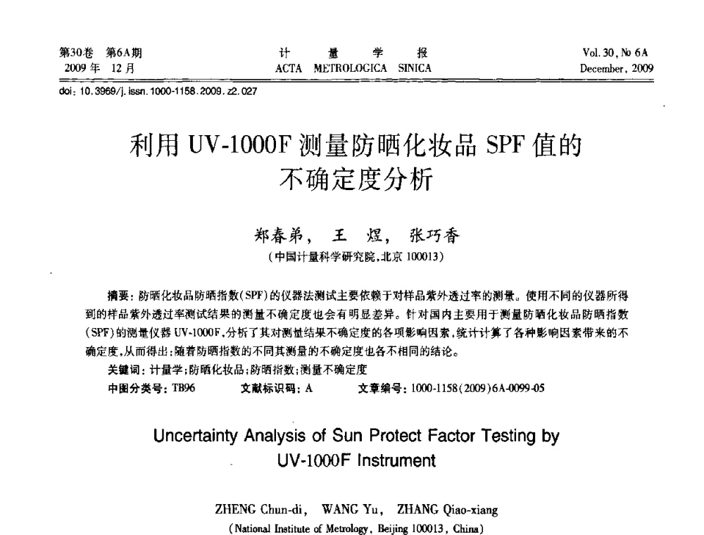 利用UV-1000F测量防晒化妆品SPF值的不确定度分析 - 2009年中国计量测试学会光辐射计量学术研讨会