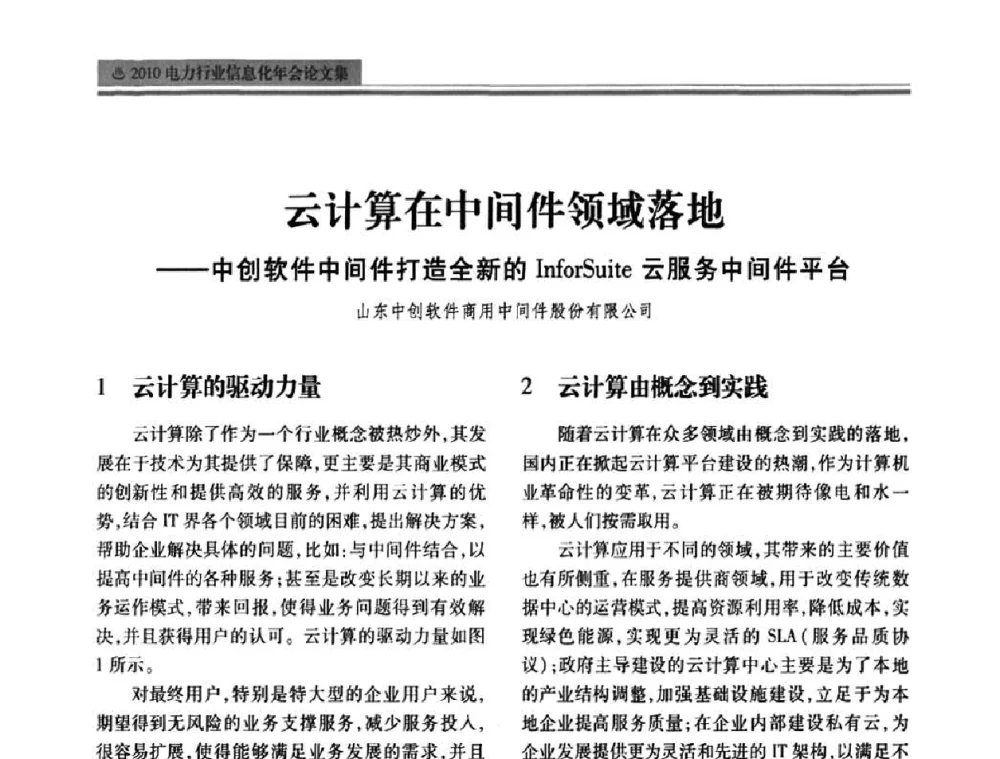云计算在中间件领域落地——中创软件中间件打造全新的InforSuite云服务中间件平台 - 2010电力行业信息化年会