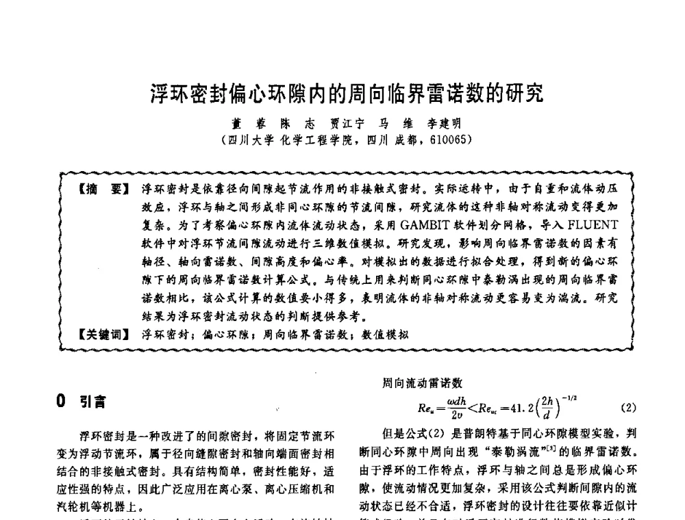 浮环密封偏心环隙内的周向临界雷诺数的研究 - 第十一届全国高等学校过程装备与控制工程专业教学改革与学科建设成果校际交流会