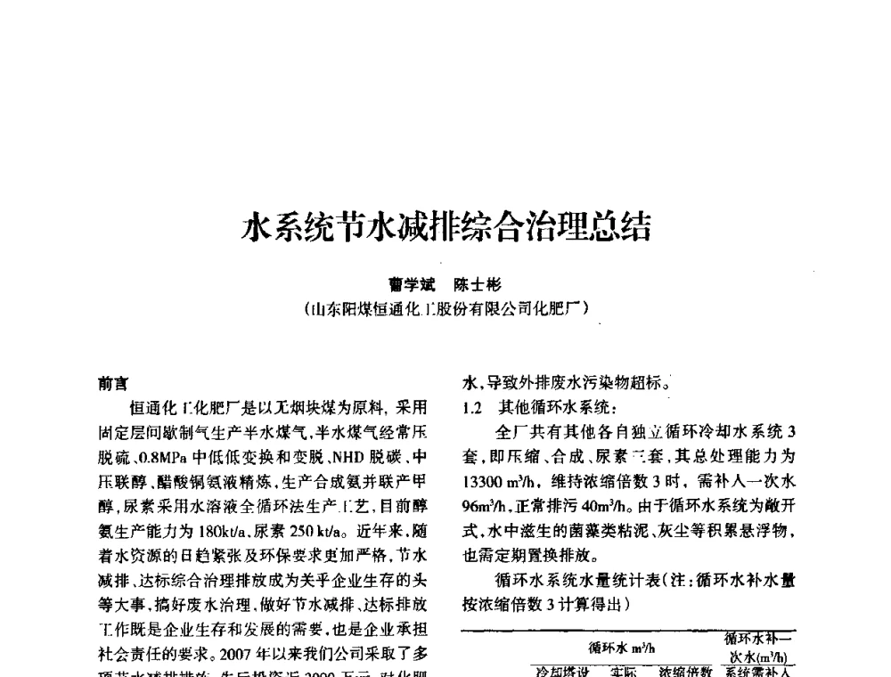 水系统节水减排综合治理总结 - 全国化工合成氨设计技术中心站2010年技术交流会