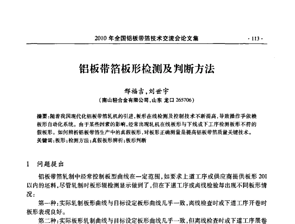 铝板带箔板形检测及判断方法 - 2010’全国铝板带箔技术交流会