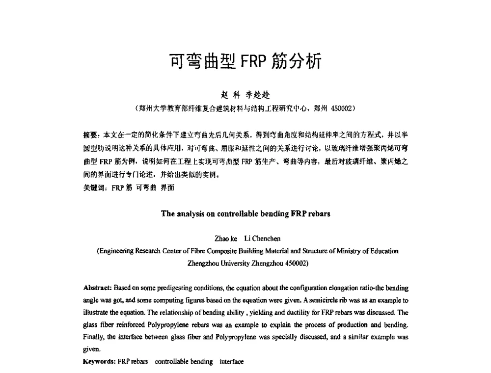 可弯曲型FRP筋分析 - 第六届全国FRP学术交流会
