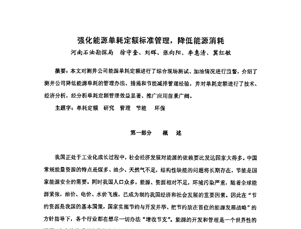 强化能源单耗定额标准管理_降低能源消耗 - 中国统计学会石油化工统计分会第三次统计学术研讨会