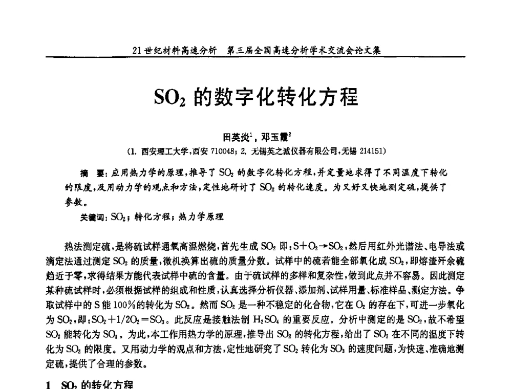 SO2的数字化转化方程 - 第三届全国高速分析学术交流会