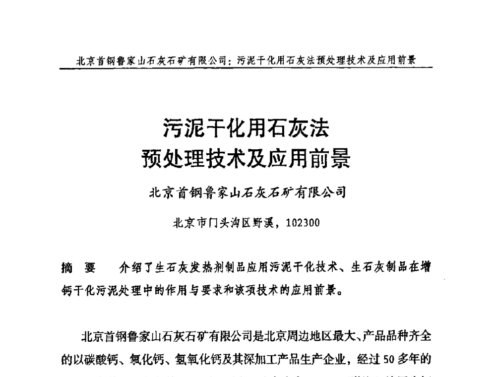 污泥干化用石灰法预处理技术及应用前景 - 2009年中国石灰工业技术交流与合作大会