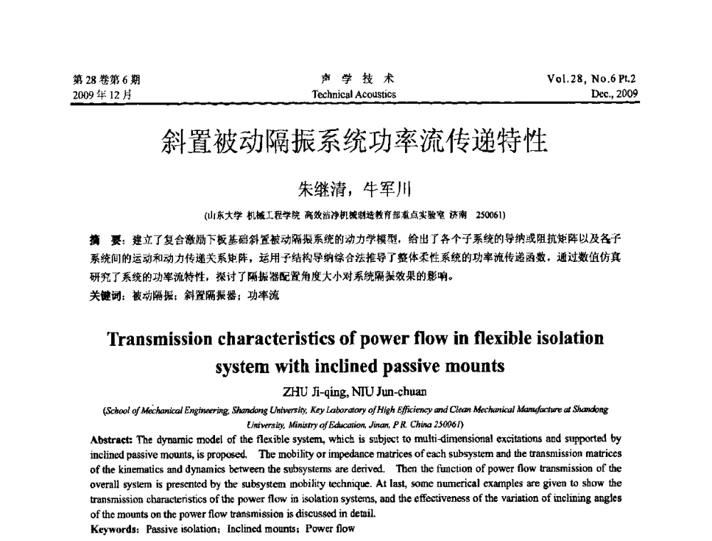 斜置被动隔振系统功率流传递特性 - 2009年浙苏黑鲁津四省一市声学学术会议