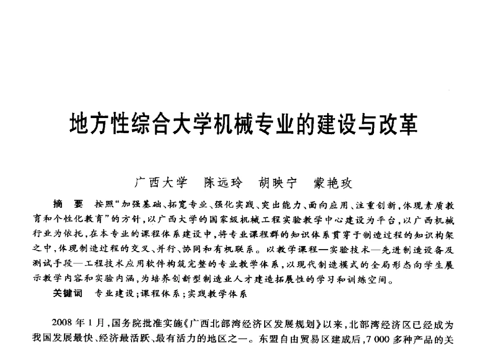 地方性综合大学机械专业的建设与改革 - 第五届机械类课程报告论坛