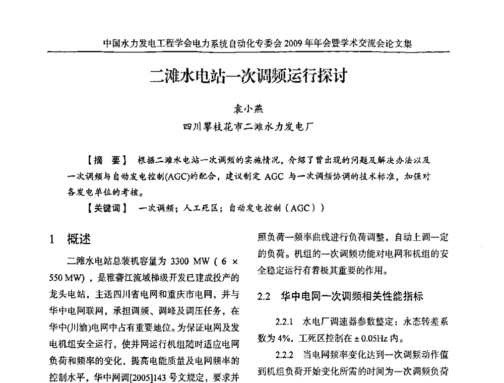 二滩水电站一次调频运行探讨 - 中国水力发电工程学会电力系统自动化专委会2009年年会暨学术交流会