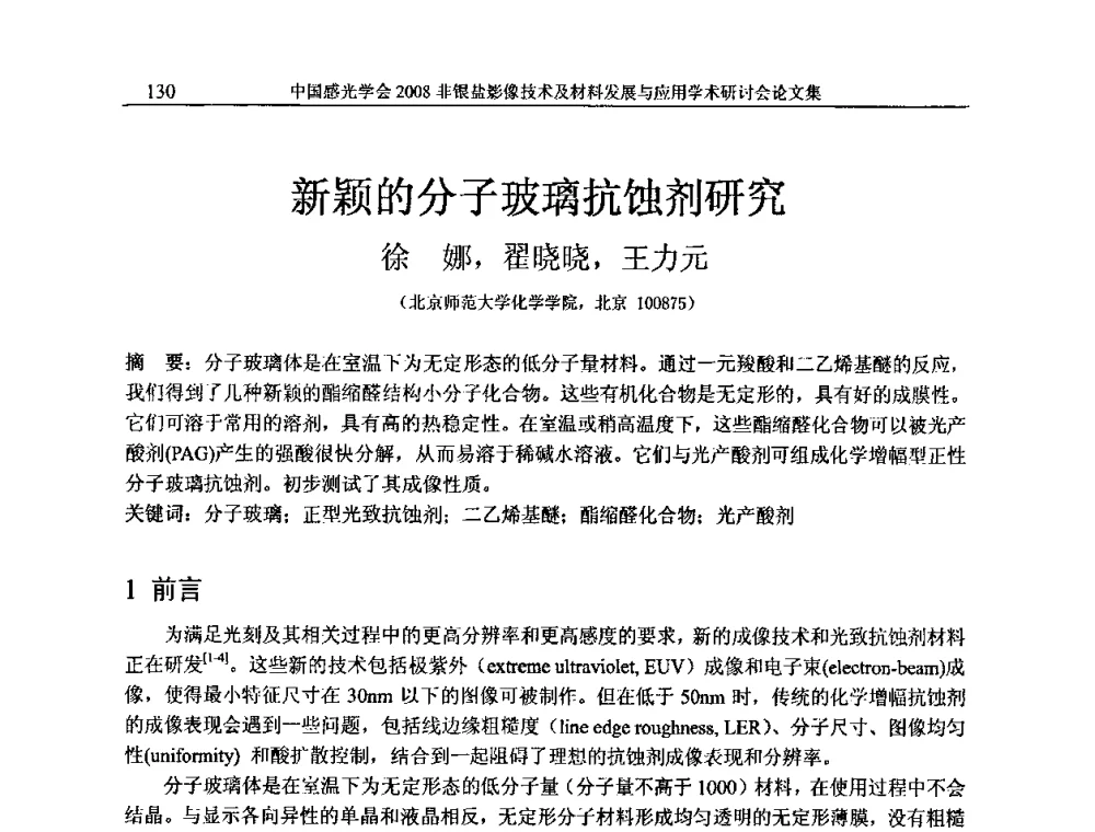 新颖的分子玻璃抗蚀剂研究 - 2008非银盐影像技术及材料发展与应用学术研讨会