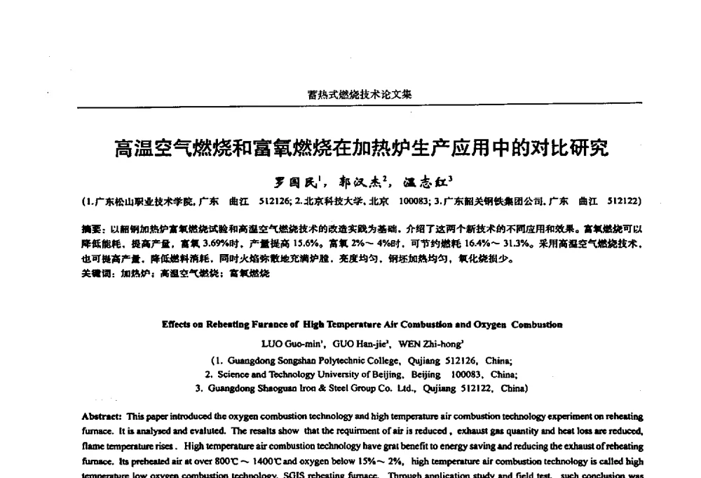 高温空气燃烧和富氧燃烧在加热炉生产应用中的对比研究 - 华西冶金论坛第25届(北京)会议暨全国冶金节能减排暨工业炉节能技术研讨会工业炉技术研讨会——蓄热式燃烧技术