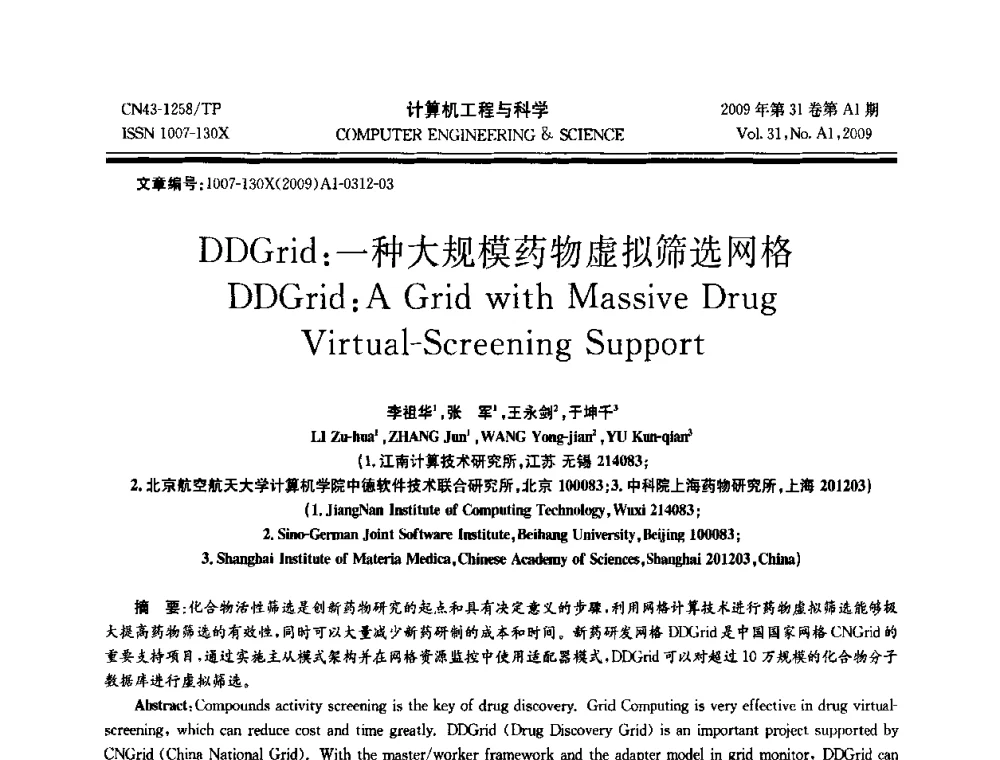 DDGrid_一种大规模药物虚拟筛选网格 - 2009年全国高性能计算学术年会