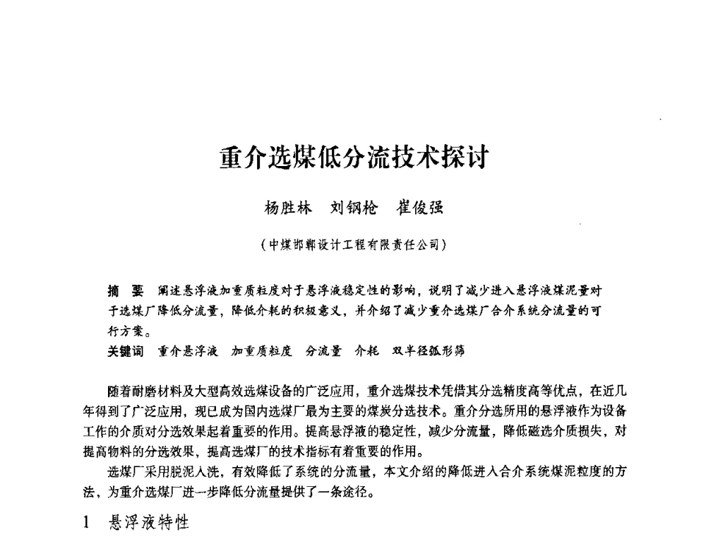 重介选煤低分流技术探讨 - 第4届全国煤炭工业生产一线青年技术创新交流表彰暨第十届全国煤炭青年科技奖颁奖大会及研讨会