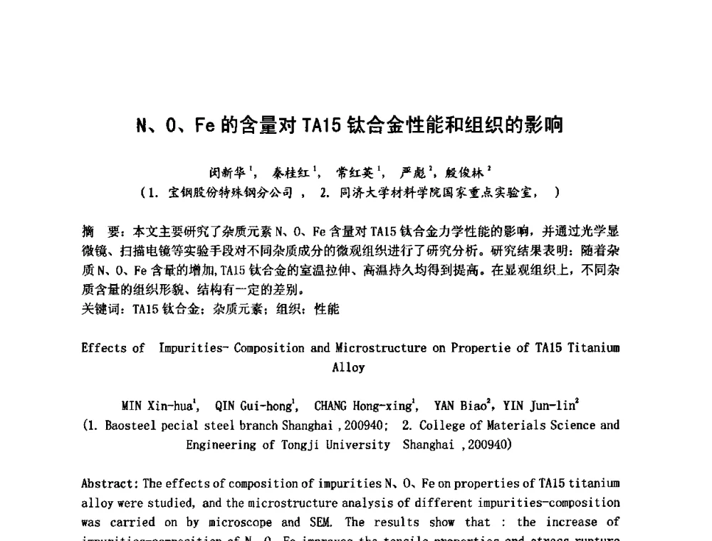 N、O、Fe的含量对TA15钛合金性能和组织的影响 - 第六届华东三省一市真空学术交流会