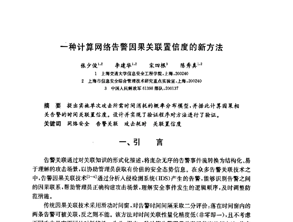 一种计算网络告警因果关联置信度的新方法 - 第六届中国信息和通信安全学术会议(CCICS2009)