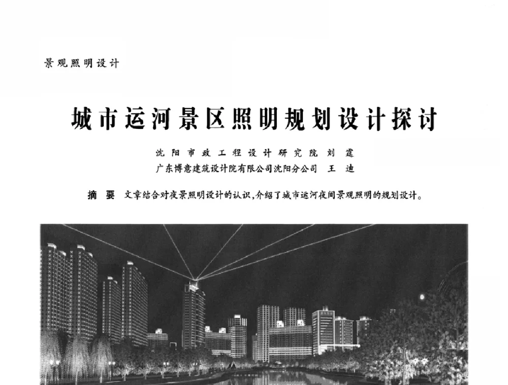 城市运河景区照明规划设计探讨 - 2010年中国(天津)第三届光文化照明论坛