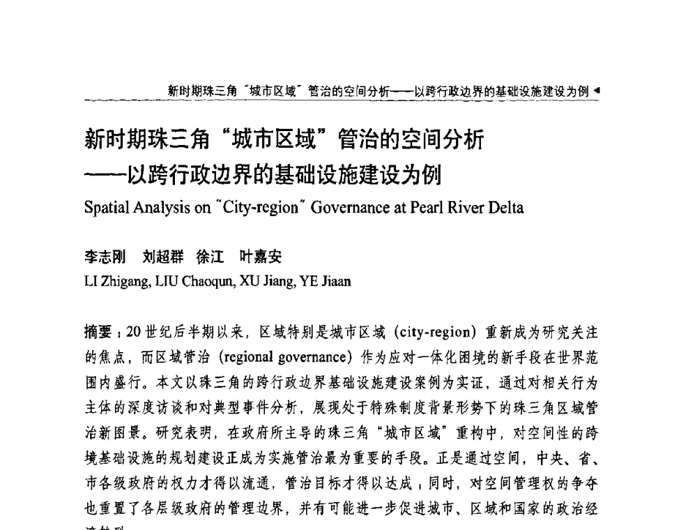 新时期珠三角“城市区域”管治的空间分析——以跨行政边界的基础设施建设为例 - 中国城市规划学会国外城市规划学术委员会及《国际城市规划》杂志编委会2009年会