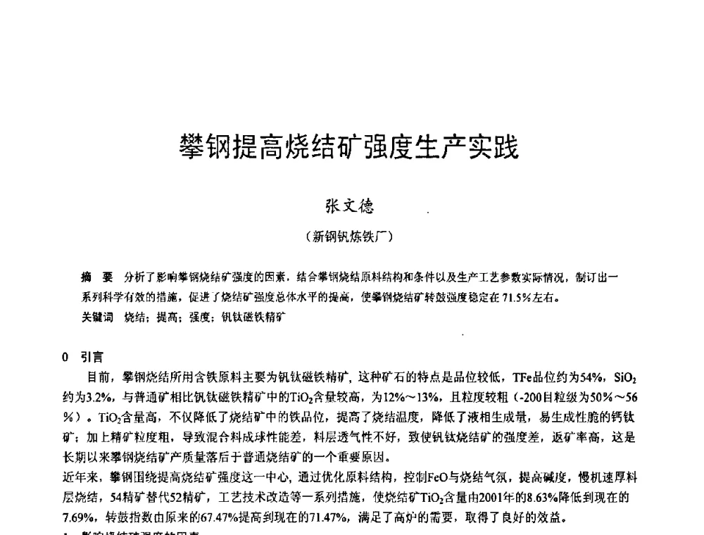 攀钢提高烧结矿强度生产实践 - 2009年中小高炉炼铁学术年会