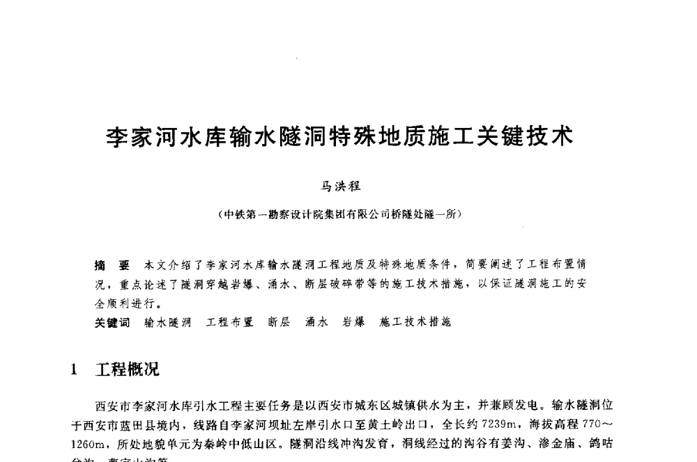 李家河水库输水隧洞特殊地质施工关键技术 - 中国水利水电勘测设计协会调水工程应用技术交流会