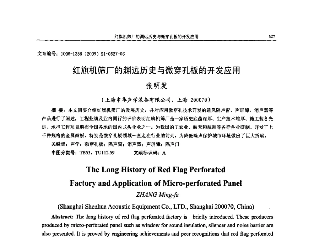 红旗机筛厂的渊远历史与微穿孔板的开发应用 - 第十一届全国噪声与振动控制工程学术会议