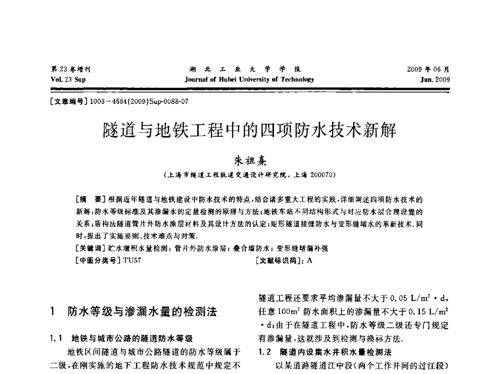 隧道与地铁工程中的四项防水技术新解 - 中国建筑防水(南方)专家论坛
