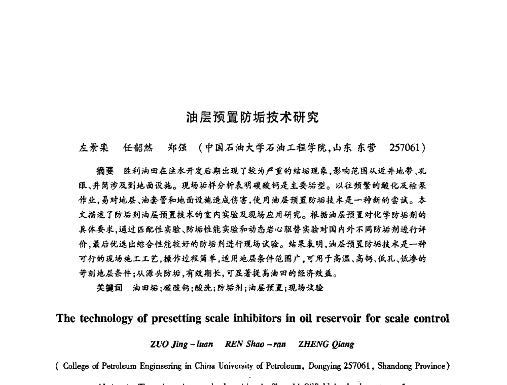油层预置防垢技术研究 - 2009中国油田化学品发展研讨会(第23次全国工业表面活性剂发展研讨会)