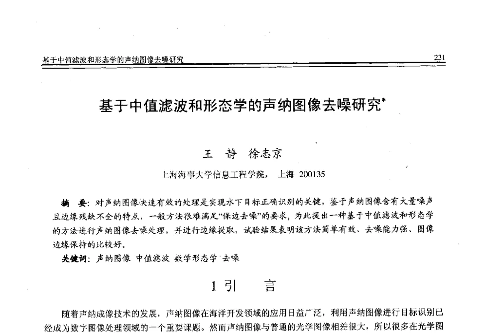 基于中值滤波和形态学的声纳图像去噪研究 - 全国第21届计算机技术与应用(CACIS)学术会议