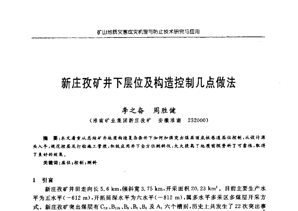 新庄孜矿井下层位及构造控制几点做法 - 中国煤炭学会矿井地质专业委员会2009年学术论坛
