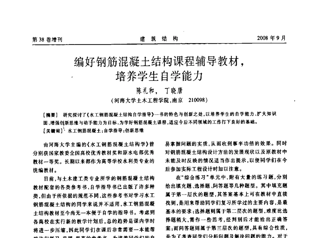 编好钢筋混凝土结构课程辅导教材_培养学生自学能力 - 第十届全国混凝土结构教学研讨会