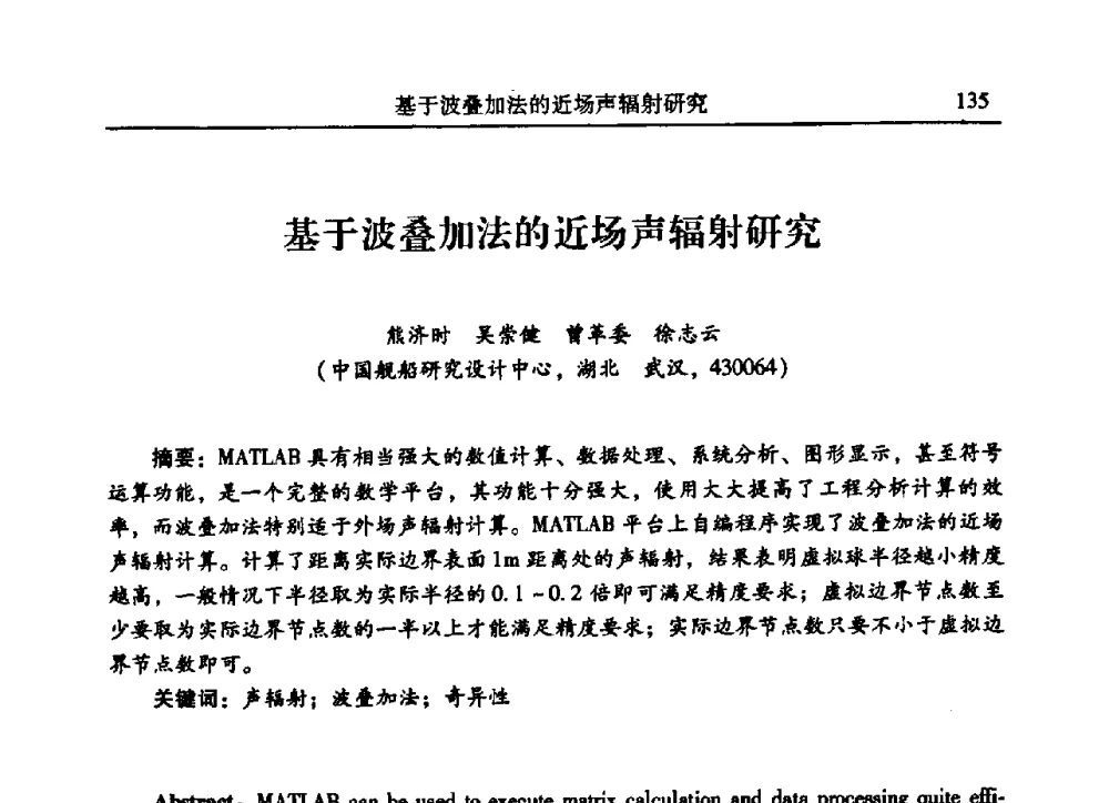 基于波叠加法的近场声辐射研究 - 2009年第二十二届全国振动与噪声高技术及应用学术会议