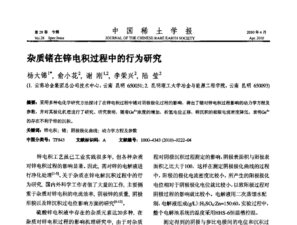 杂质锗在锌电积过程中的行为研究 - 2010年全国冶金物理化学学术会议