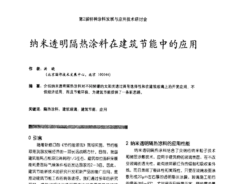 纳米透明隔热涂料在建筑节能中的应用 - 第2届特种涂料发展与应用技术研讨会